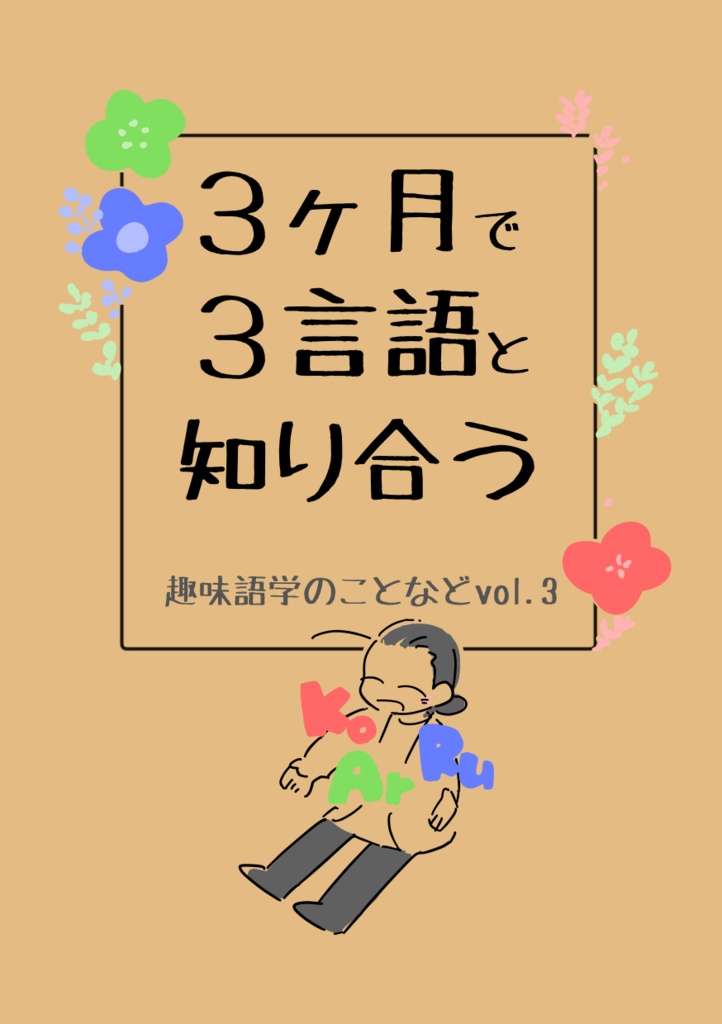 趣味語学のことなど/ vol.3 3ヶ月で3言語と知り合う