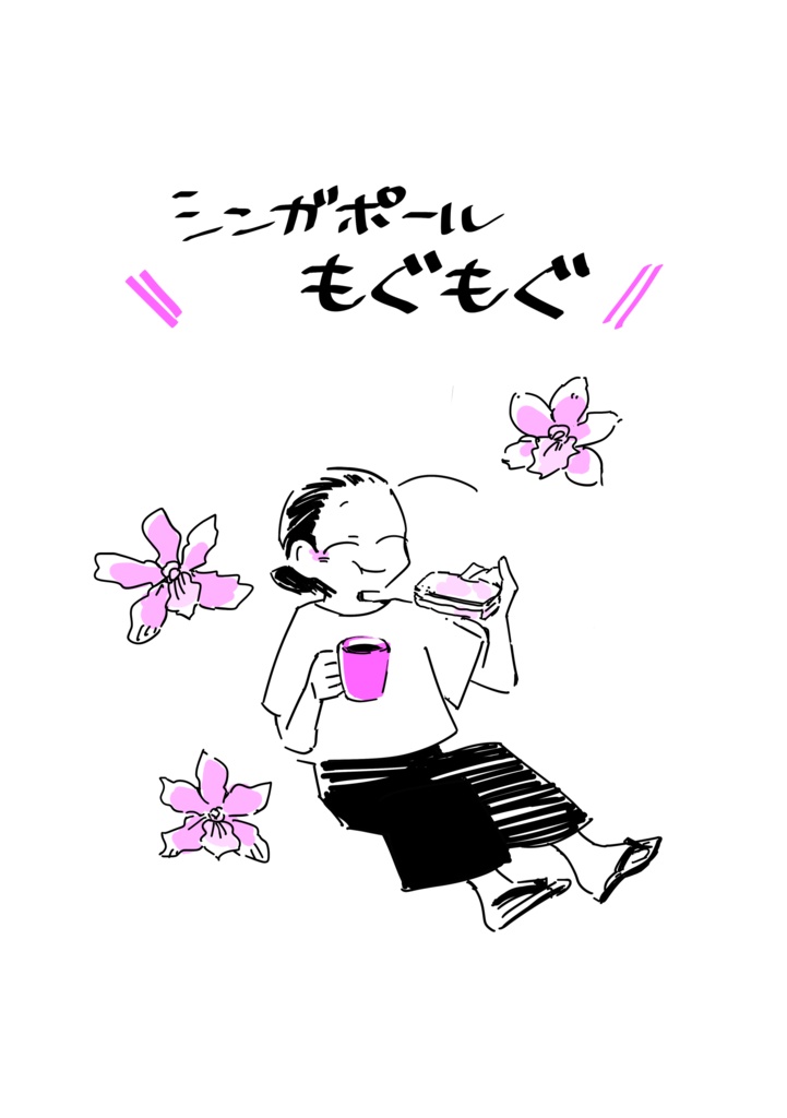 シンガポールもぐもぐ
