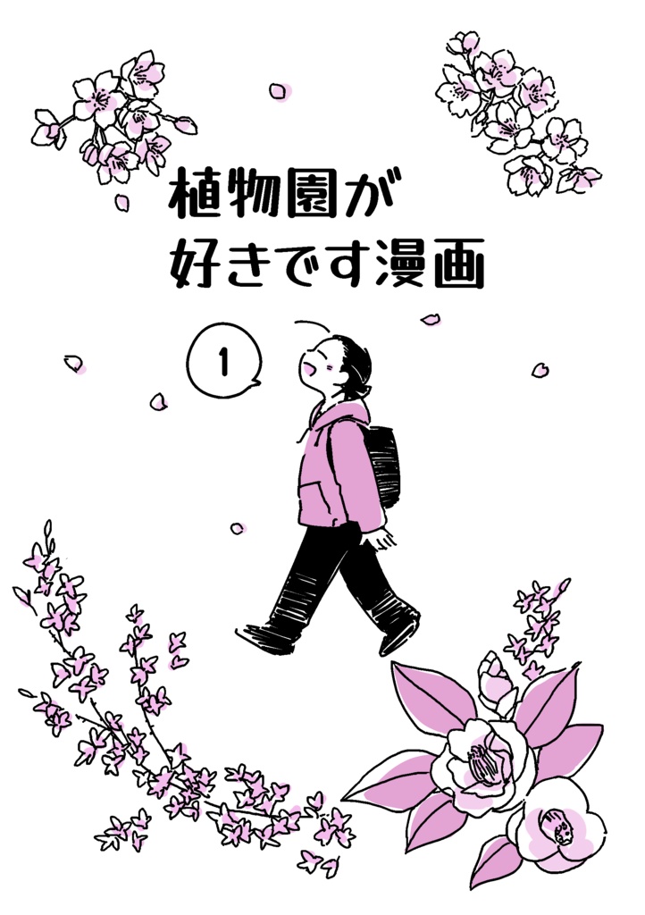 植物園が好きです漫画1（PDF版）