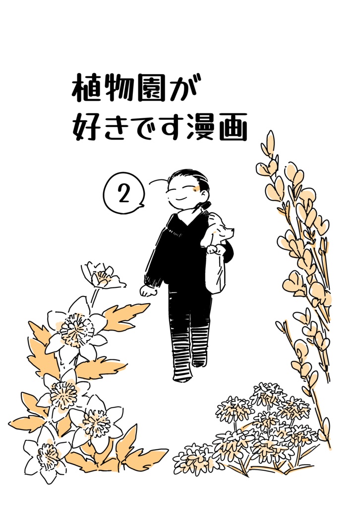植物園が好きです漫画2（PDF版）