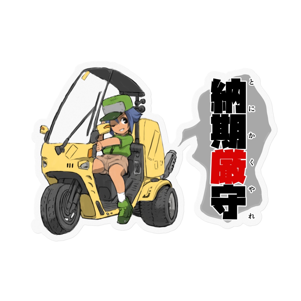 とにかくやれステッカー
