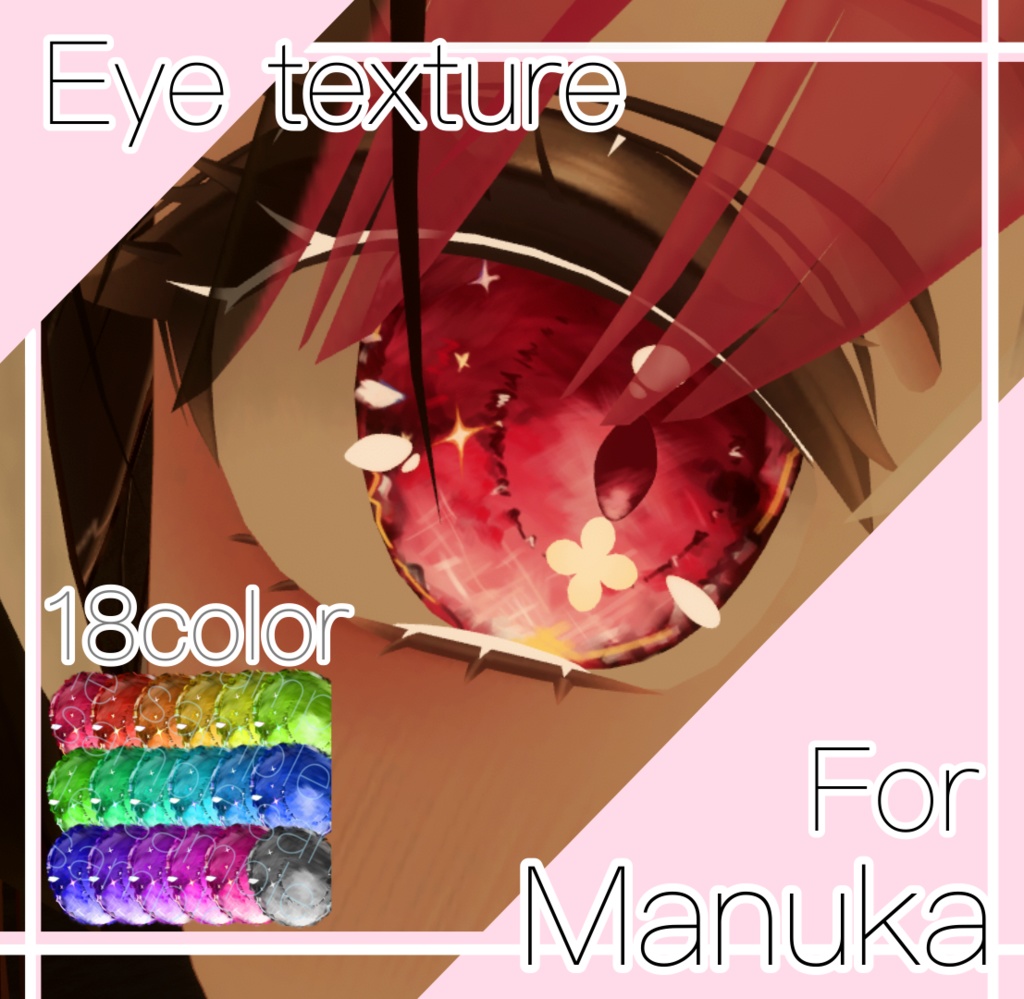 【マヌカManuka】Eye texture/アイテクスチャ【マヌカ対応】