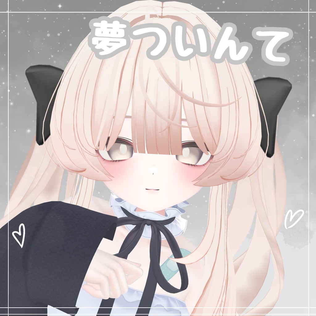 夢ついんて【ミルフィ用】