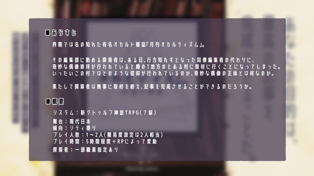 【CoC7版】月刊オカルティズム -祝福の偶像-