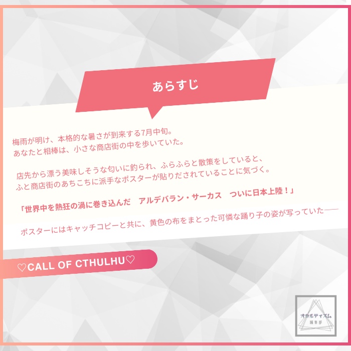 【CoC6/7版】相棒KPCが謎の激カワ踊り子に超絶夢中!?