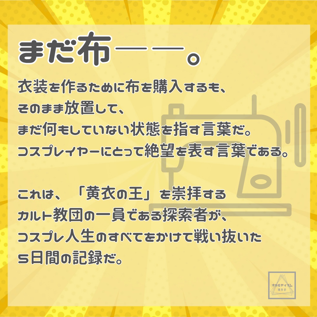 【CoC7版】まだ、黄色い布。