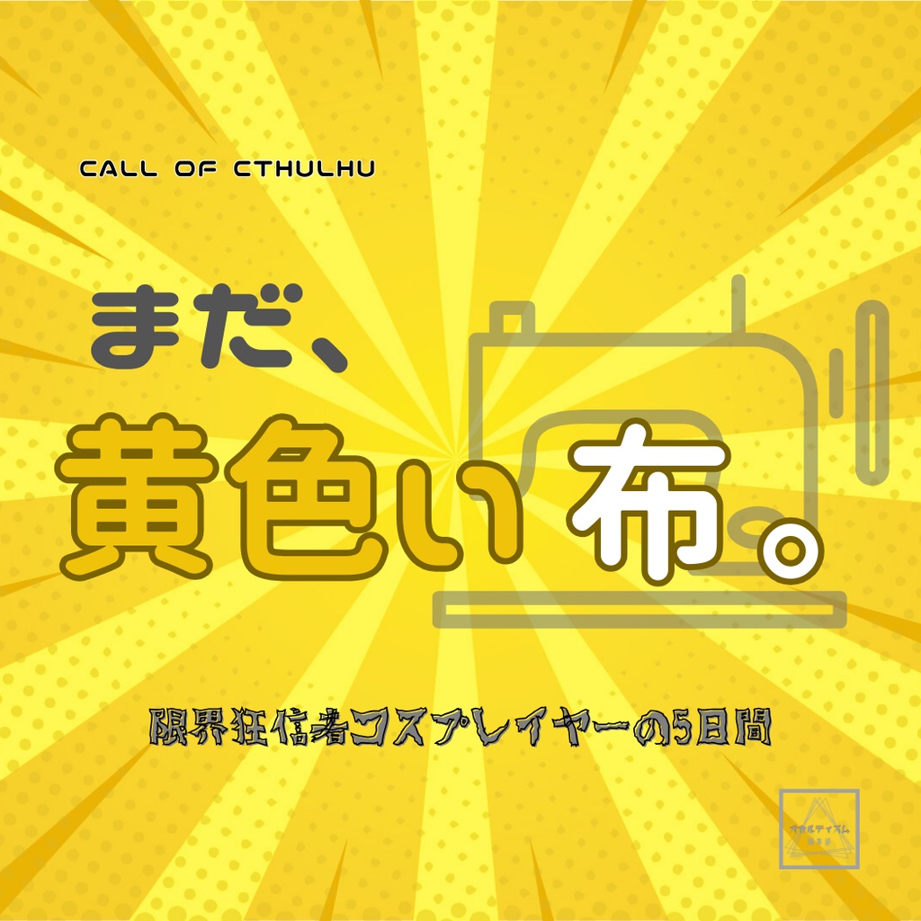 【CoC7版】まだ、黄色い布。