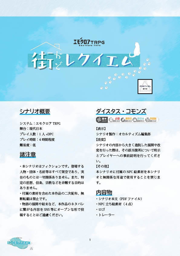 【エモクロアTRPG】街かどレクイエム