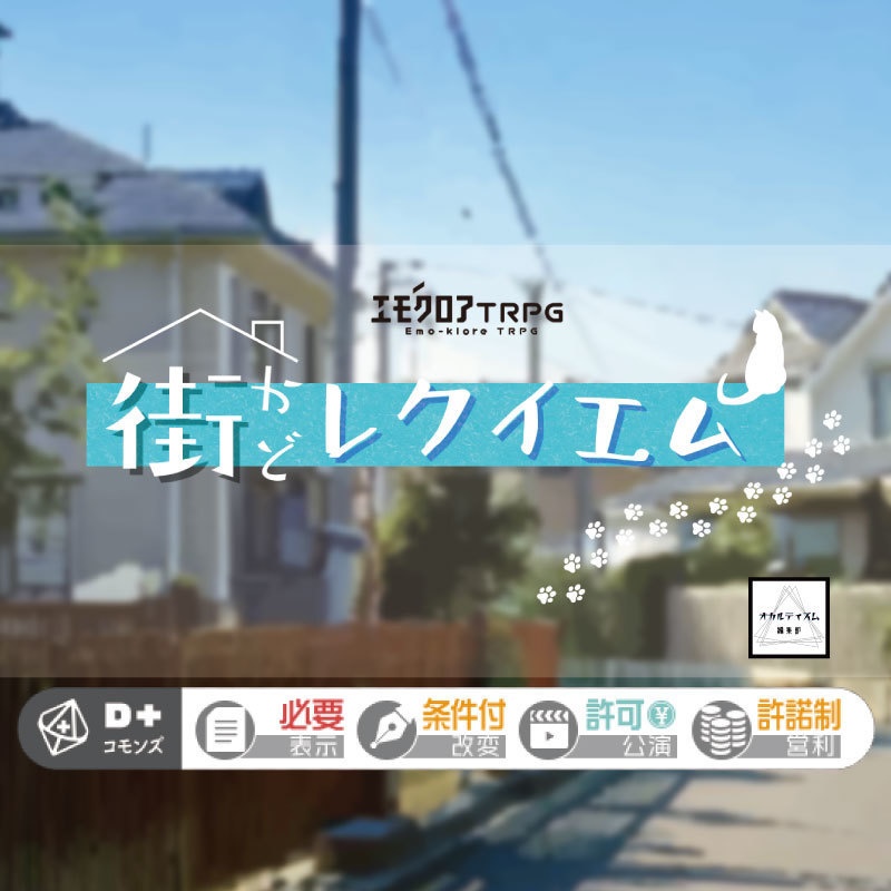 【エモクロアTRPG】街かどレクイエム