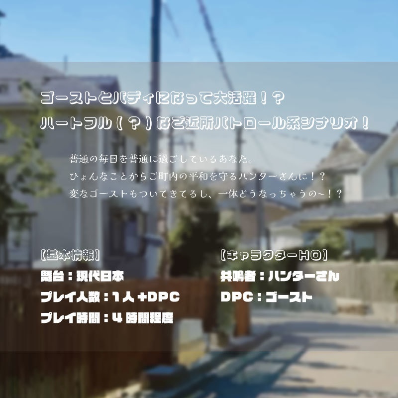 【エモクロアTRPG】街かどレクイエム