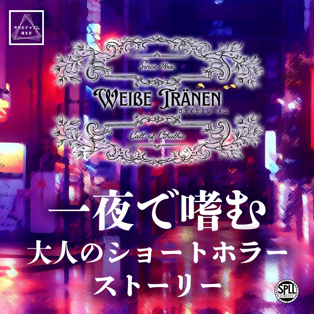 【CoC7版】Weiße Tränen -ヴァイセトレーネン-【SPLL:E193122】