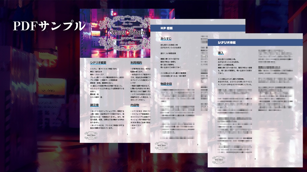 【CoC7版】Weiße Tränen -ヴァイセトレーネン-【SPLL:E193122】