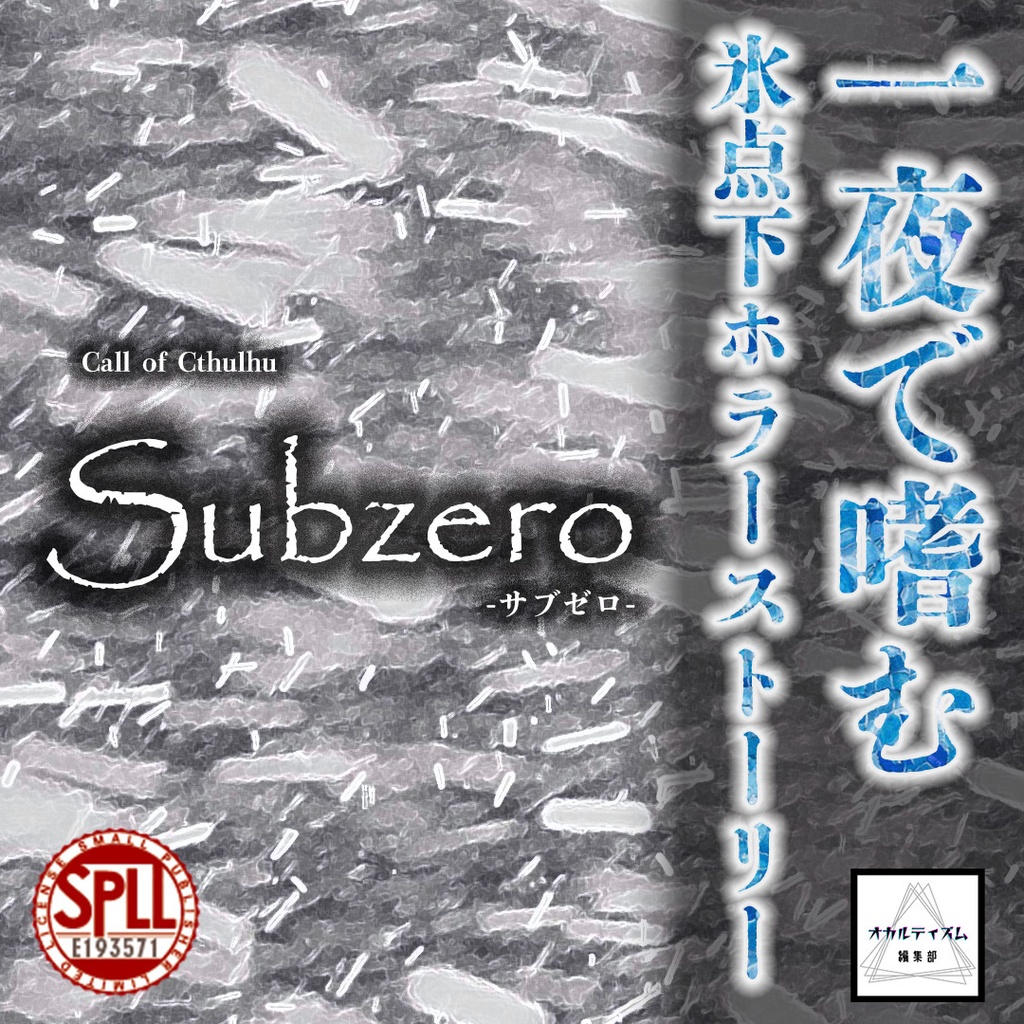 【CoC7版】Subzero -サブゼロ-【SPLL:E193571】