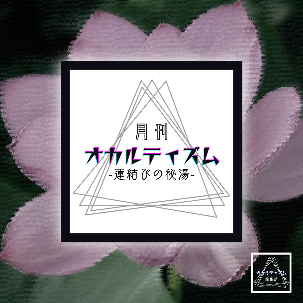 【CoC7版】月刊オカルティズム　－蓮結びの秘湯－