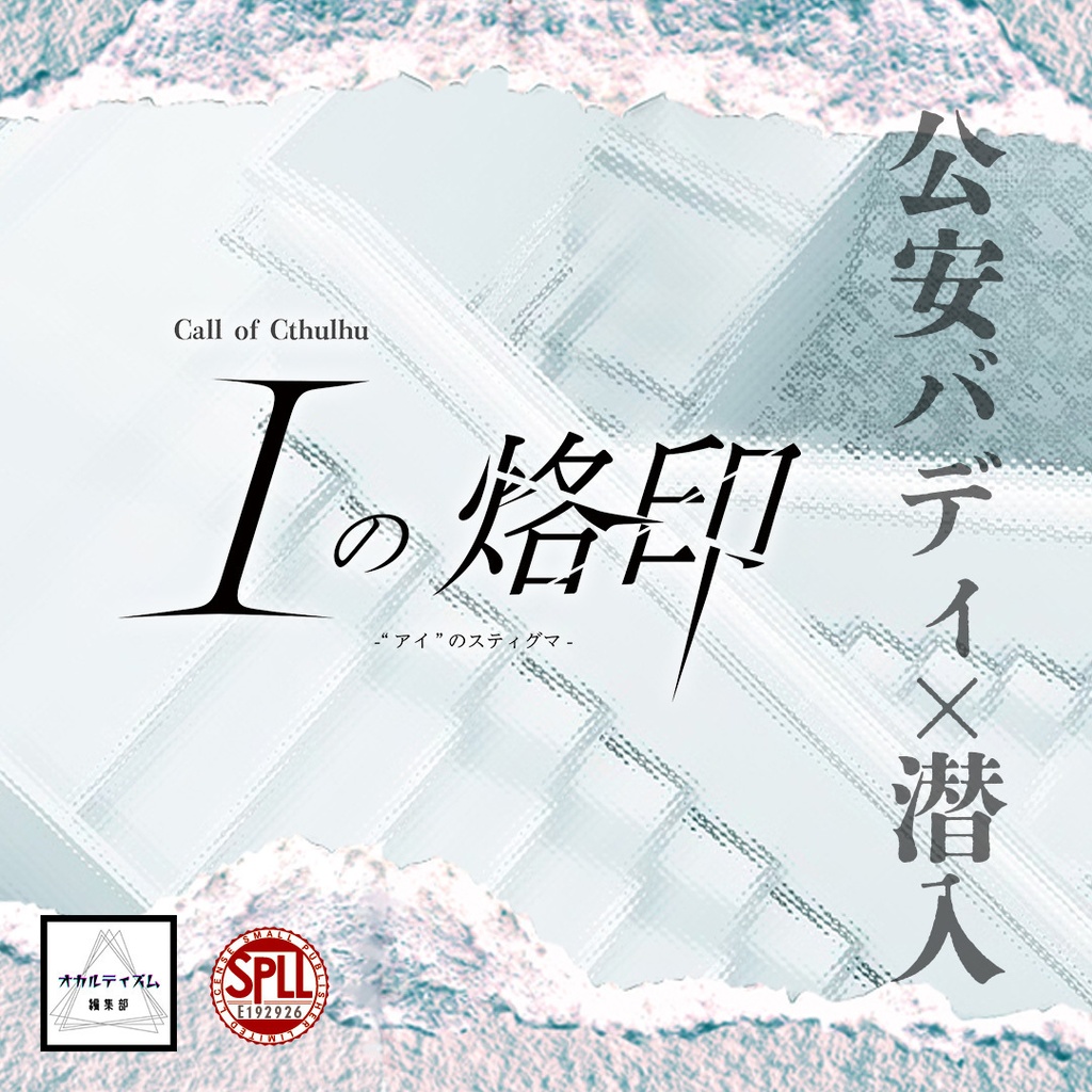 【CoC7版】Iの烙印 -“アイ”のスティグマ-【SPLL:E192926】