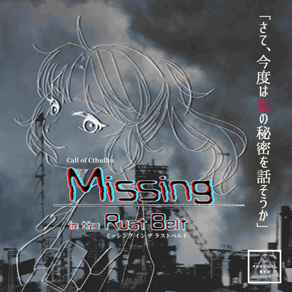 ※2026年2月公開予定【CoC7版】Missing in the Rust Belt