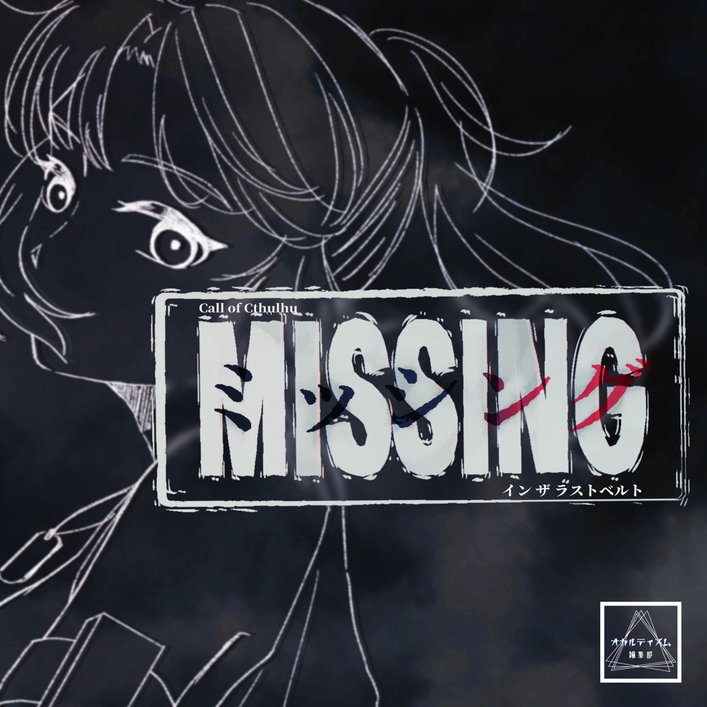 ※2026年2月公開予定【CoC7版】Missing in the Rust Belt
