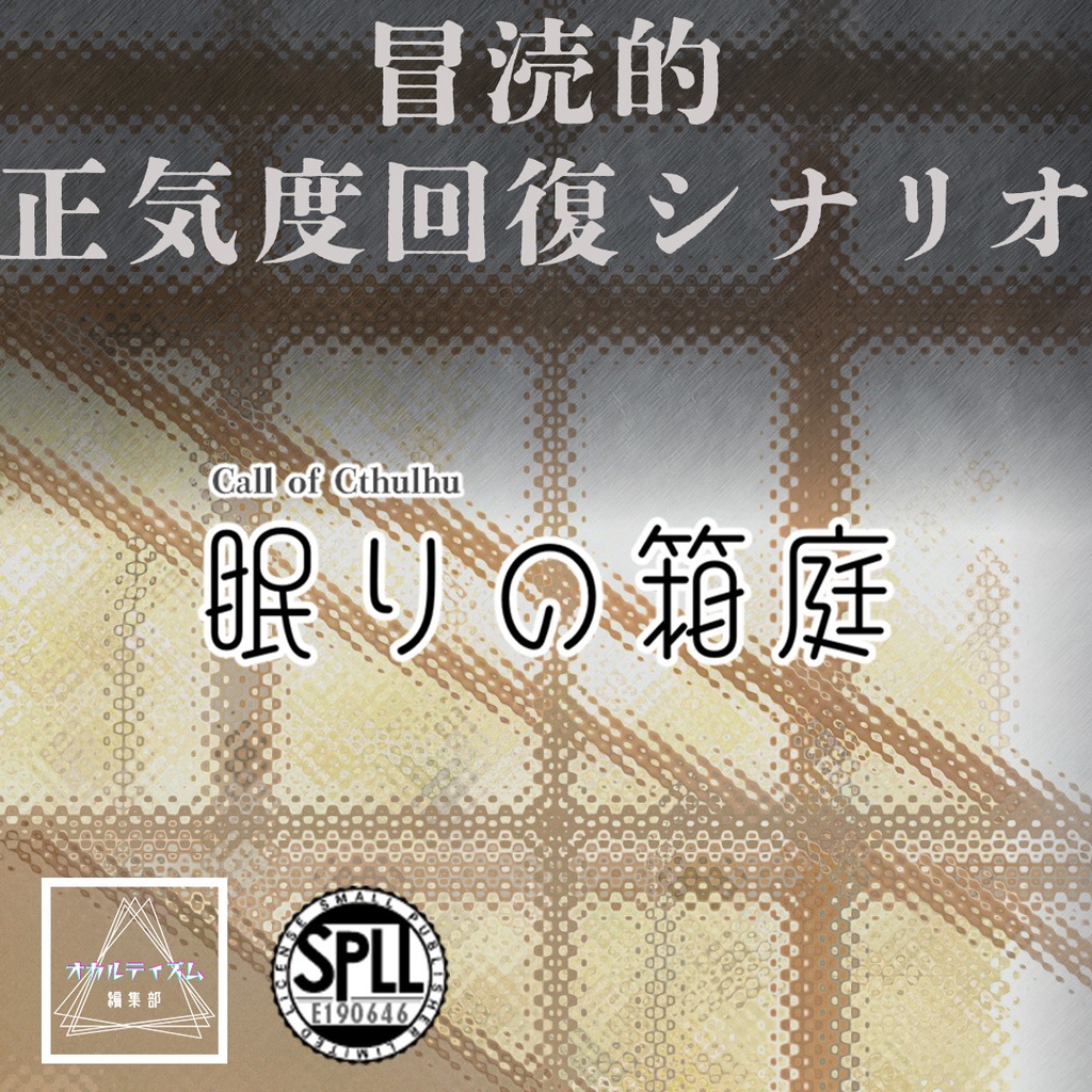 【CoC7版】眠りの箱庭【SPLL:E190646】