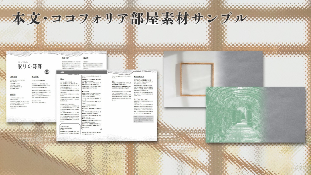 【CoC7版】眠りの箱庭【SPLL:E190646】