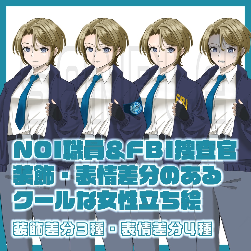 NOI職員＆FBI捜査官の装飾・表情差分のあるクールな女性立ち絵