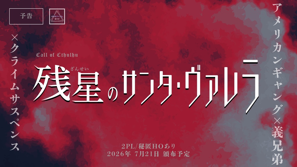 【CoC7版】残星のサンタ・ヴァレラ【2026年7月21日公開予定】