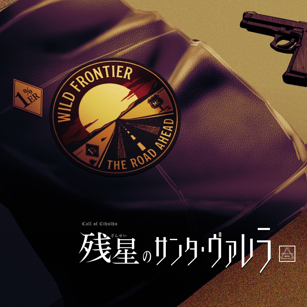 【CoC7版】残星のサンタ・ヴァレラ【2026年7月21日公開予定】