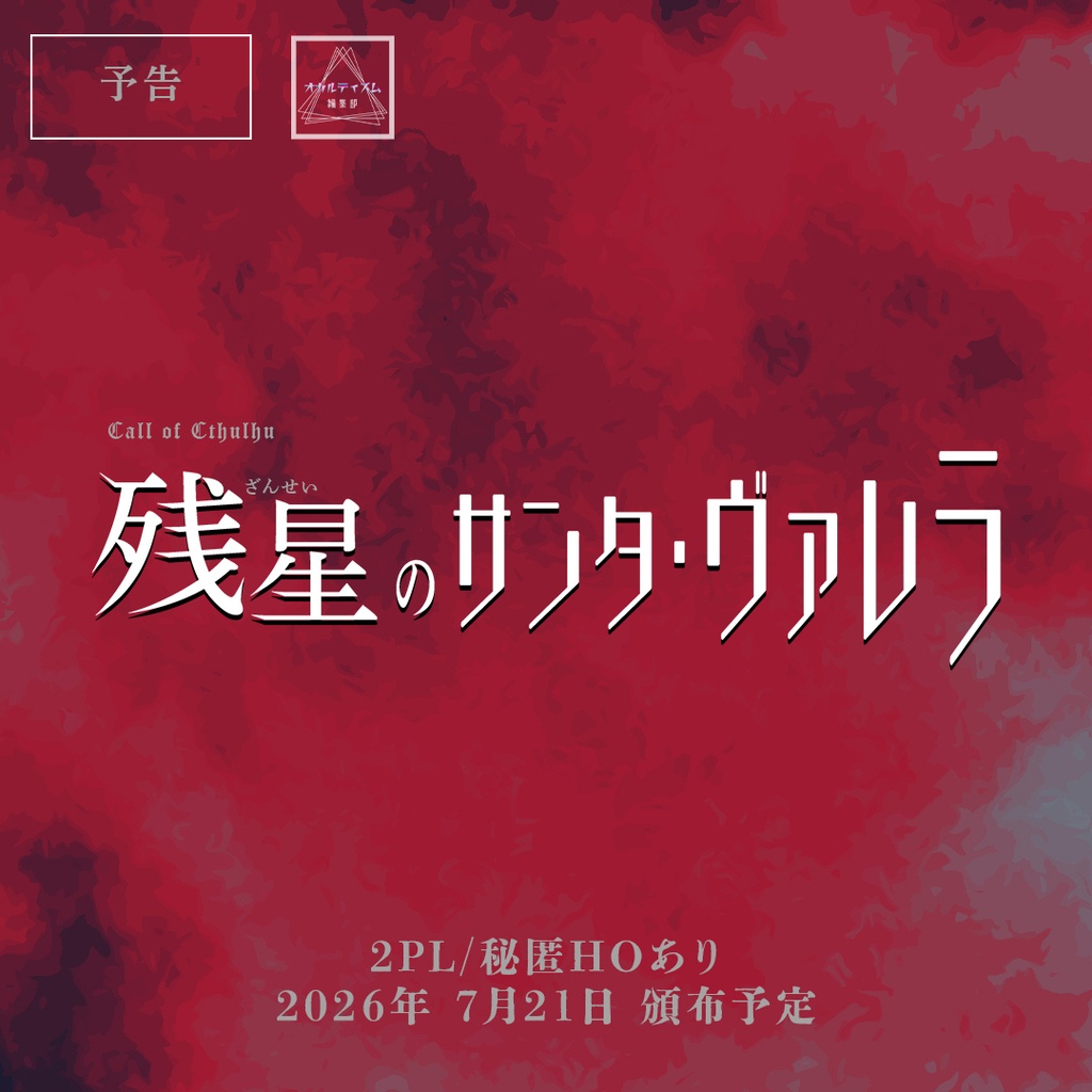 【CoC7版】残星のサンタ・ヴァレラ【2026年7月21日公開予定】