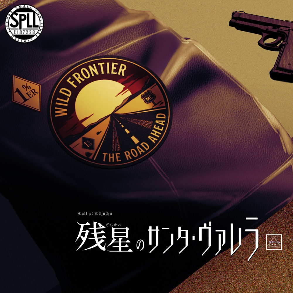 【CoC7版】残星のサンタ・ヴァレラ【SPLL:E187228】