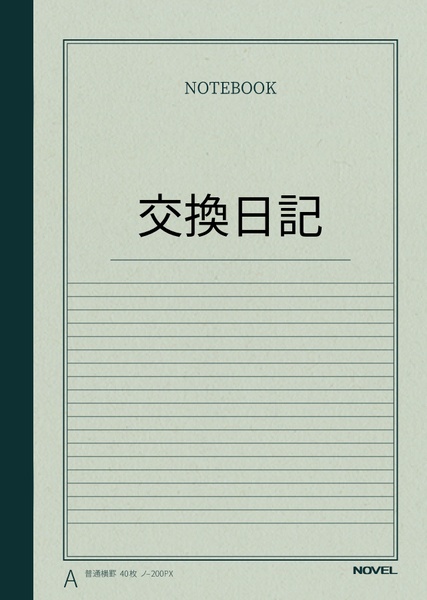 本当の交換日記
