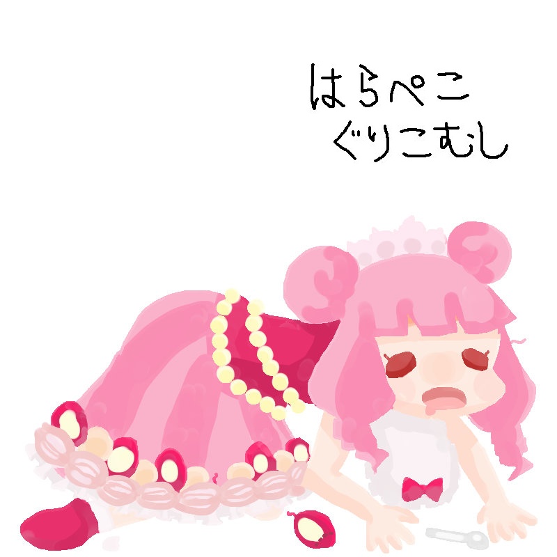はらぺこぐりこむし