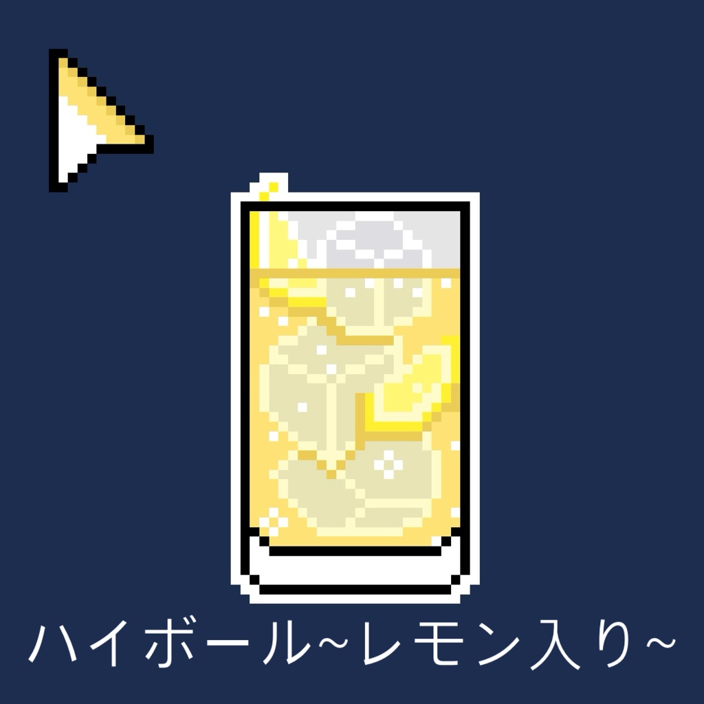 お酒矢印マウスカーソル(全6種)