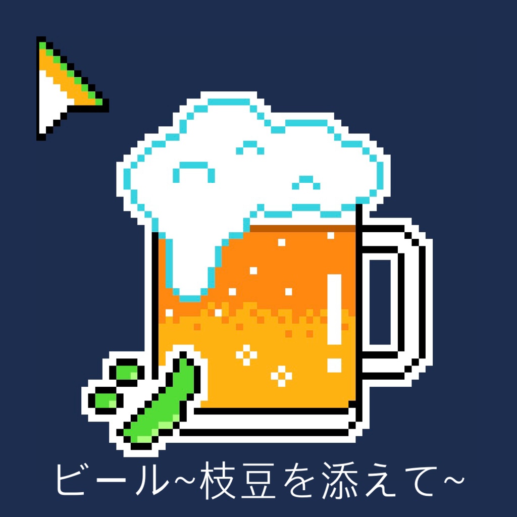 お酒矢印マウスカーソル(全6種)