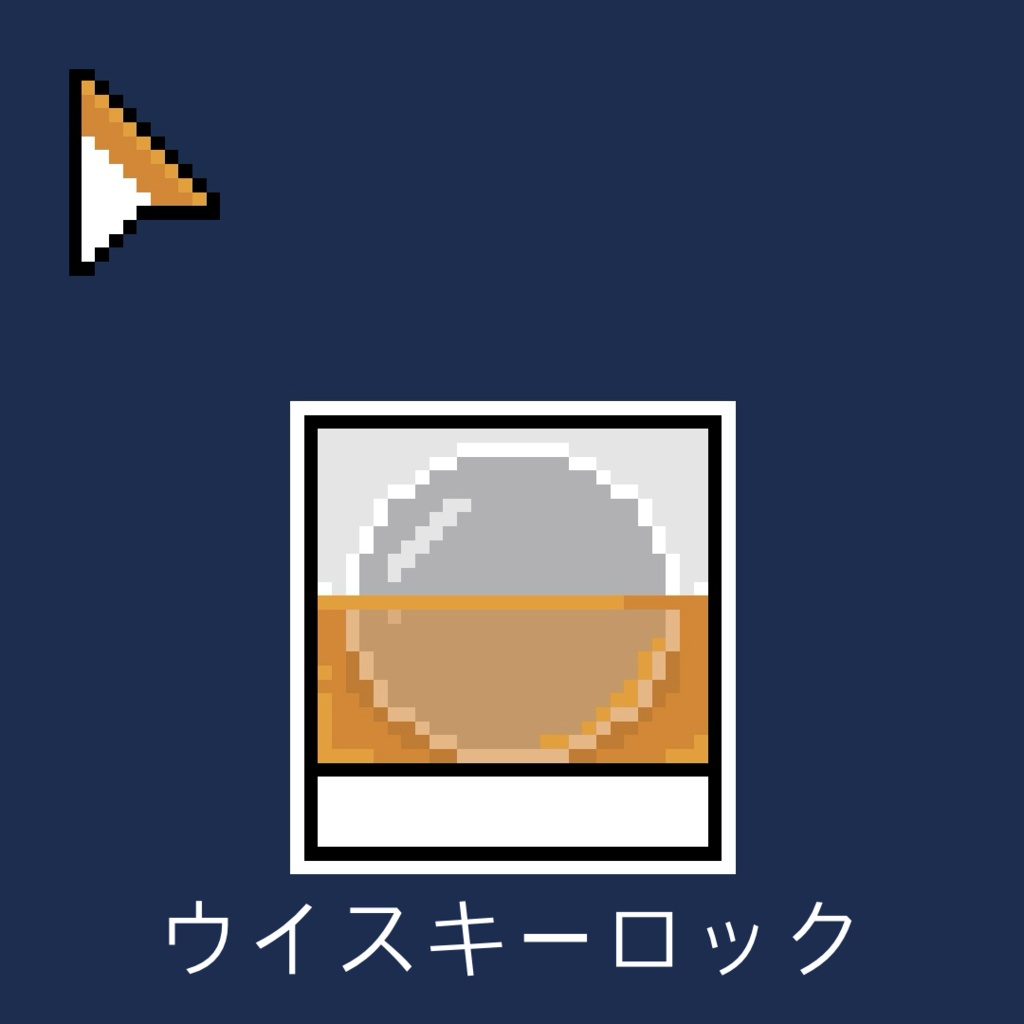 お酒矢印マウスカーソル(全6種)