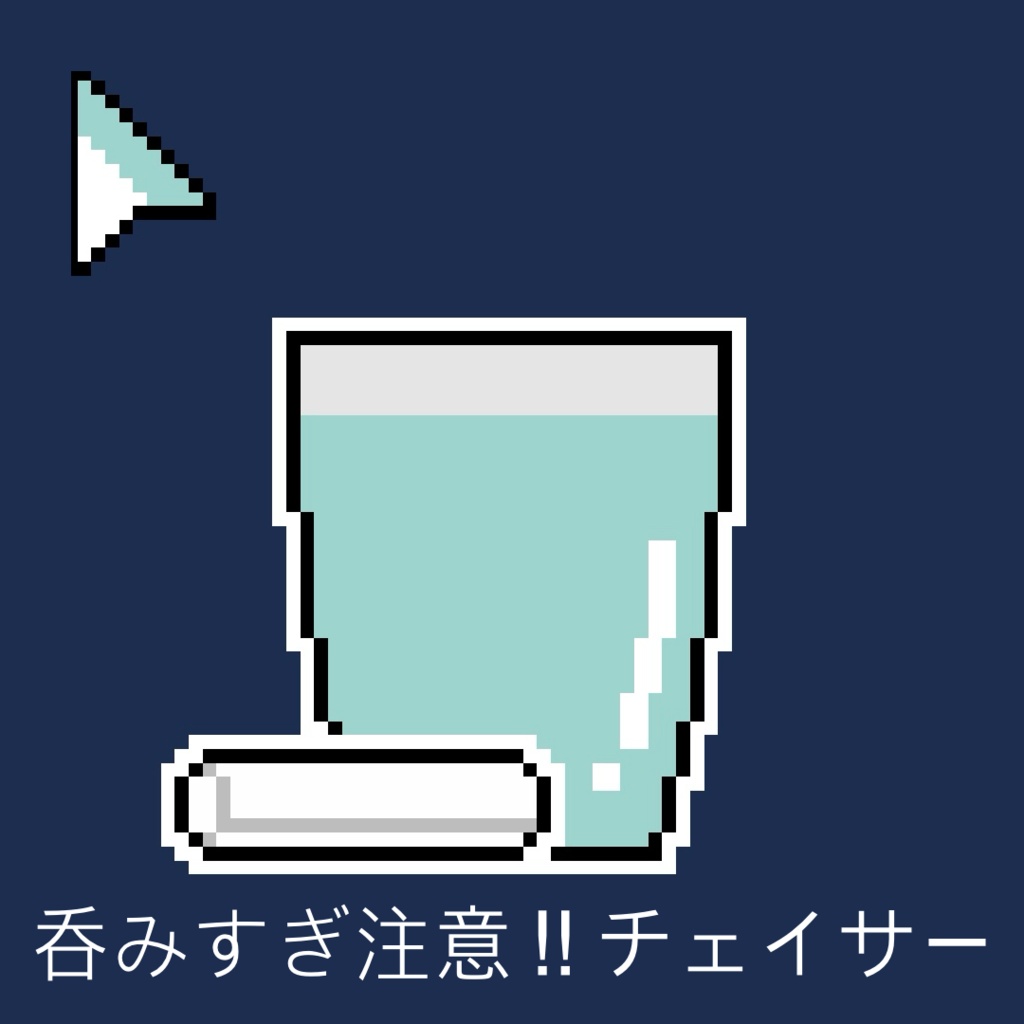 お酒矢印マウスカーソル(全6種)