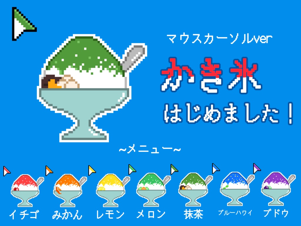 かき氷矢印マウスカーソル(7種セット)