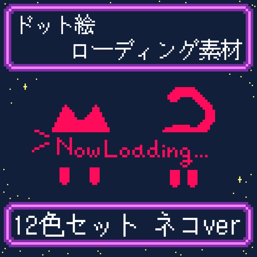 【配信素材】ローディング素材 ネコver 12色セット/無料版あり(白＆黒)【ドット絵】