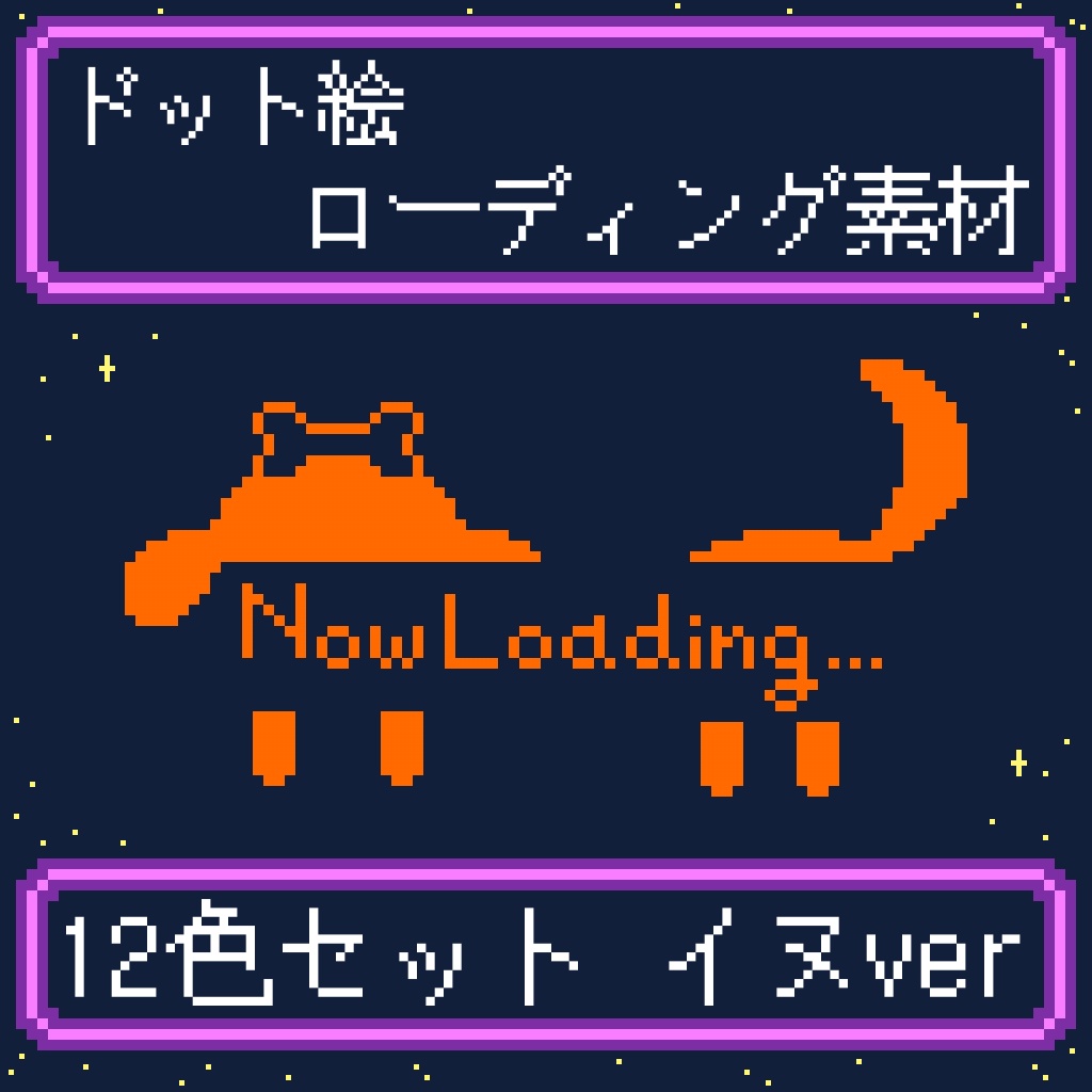 【配信素材】ローディング素材 イヌver 12色セット/無料版あり(白＆黒)【ドット絵】