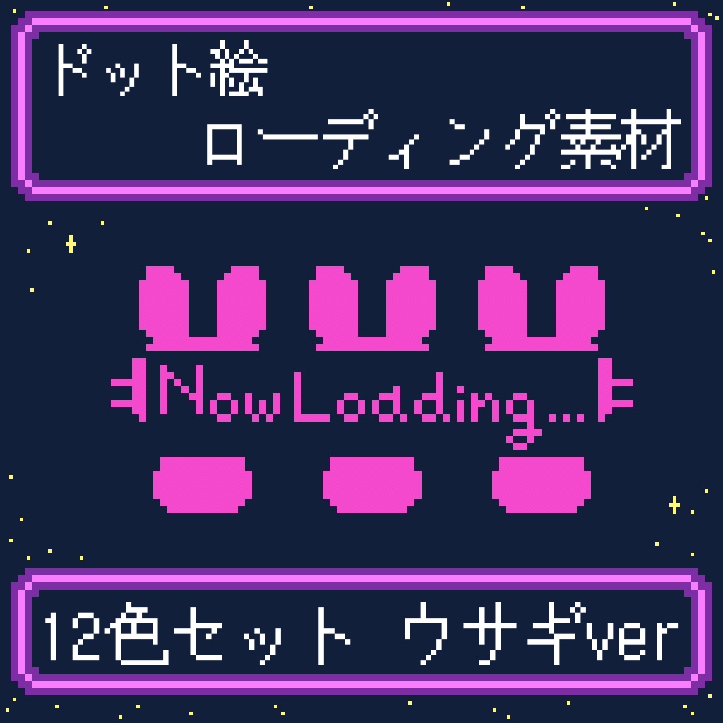 【配信素材】ローディング素材 ウサギver 12色セット/無料版あり(白＆黒)【ドット絵】
