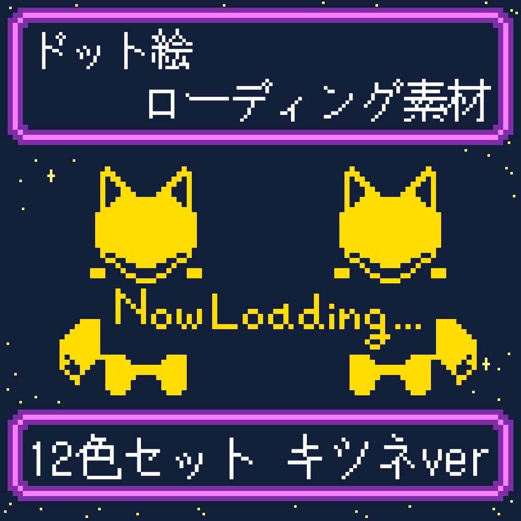 【配信素材】ローディング素材 キツネver 12色セット/無料版あり(白＆黒)【ドット絵】