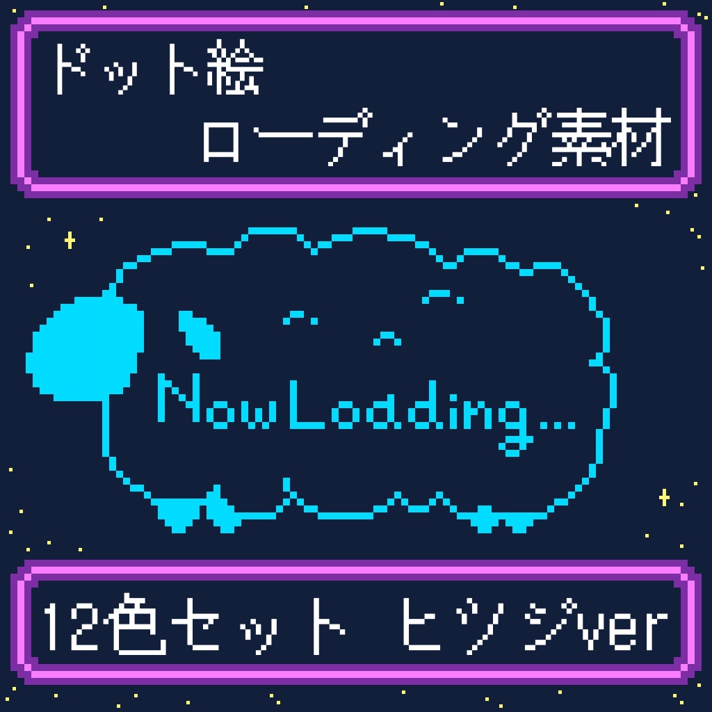 【配信素材】ローディング素材 ヒツジver 12色セット/無料版あり(白＆黒)【ドット絵】