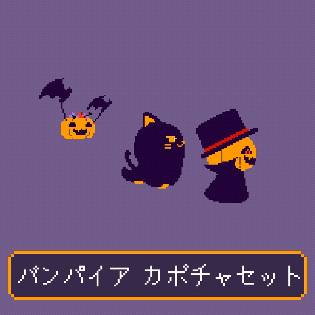 【配信素材】ハロウィンパレード素材ver 全6種【ドット絵】