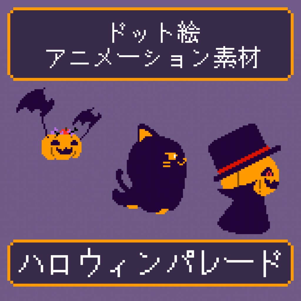 【配信素材】ハロウィンパレード素材ver 全6種【ドット絵】