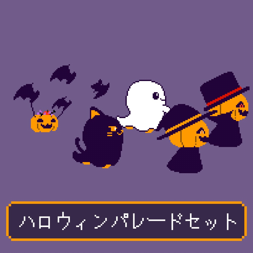 【配信素材】ハロウィンパレード素材ver 全6種【ドット絵】