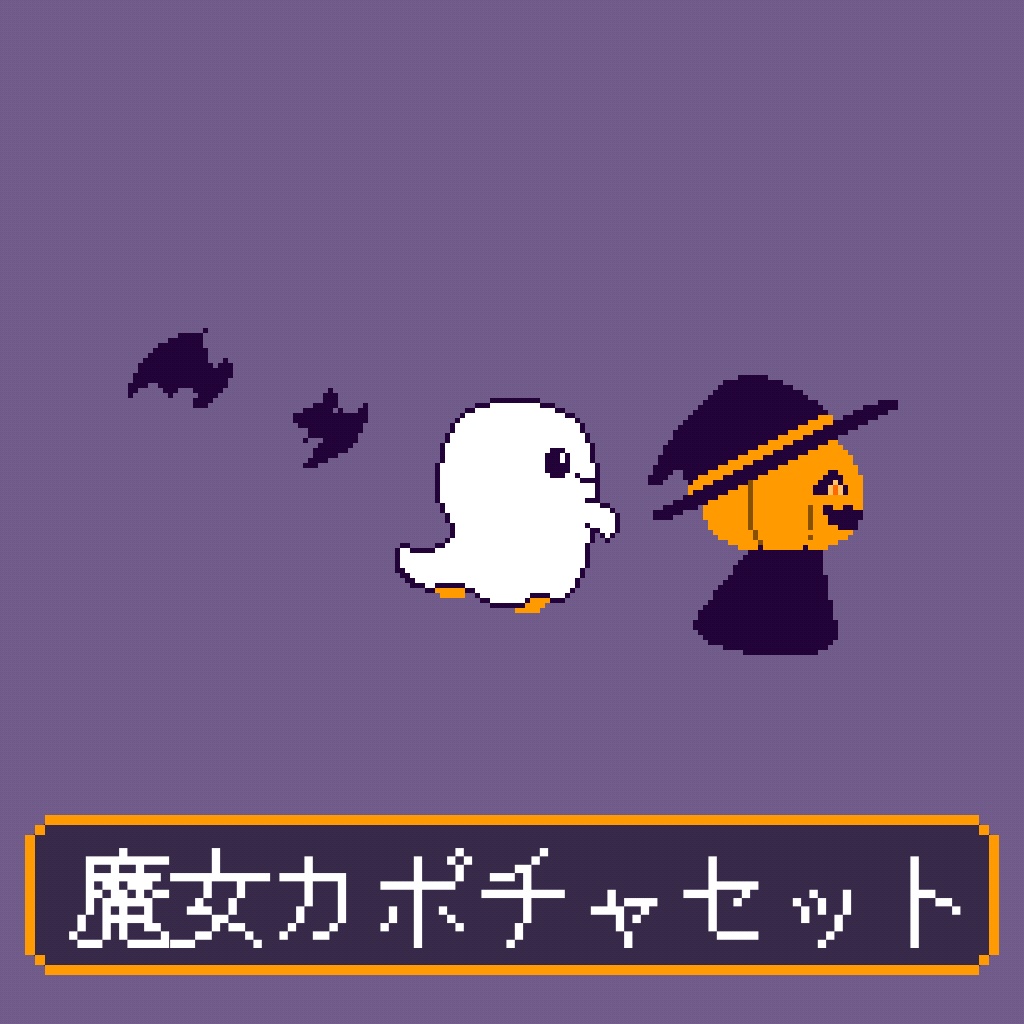 【配信素材】ハロウィンパレード素材ver 全6種【ドット絵】