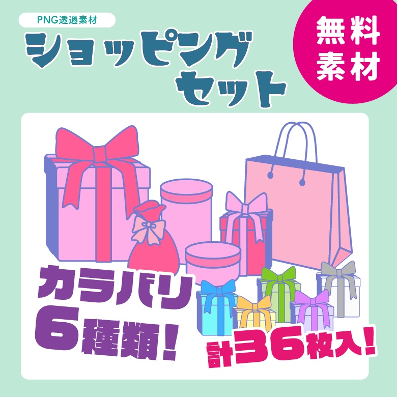 【無料】ショッピングセット【装飾素材】