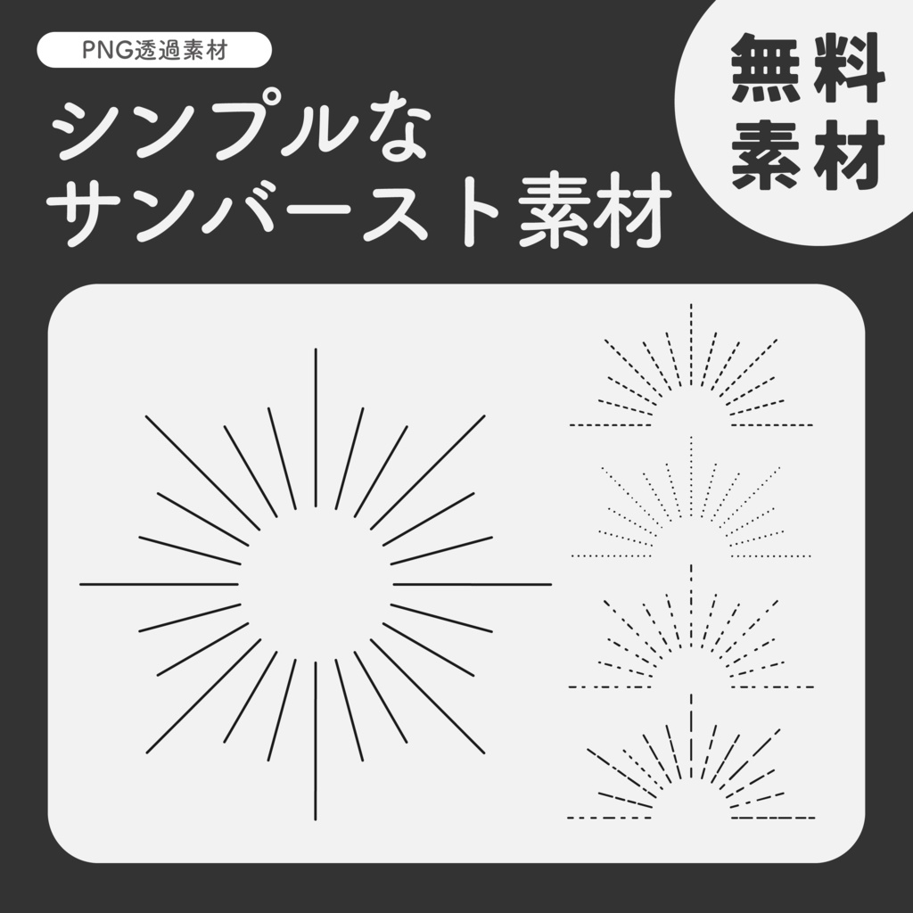 【無料】シンプルなサンバースト【装飾素材】