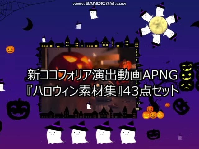 【無料有】新ココフォリア演出動画APNG『ハロウィン素材集』45点セット