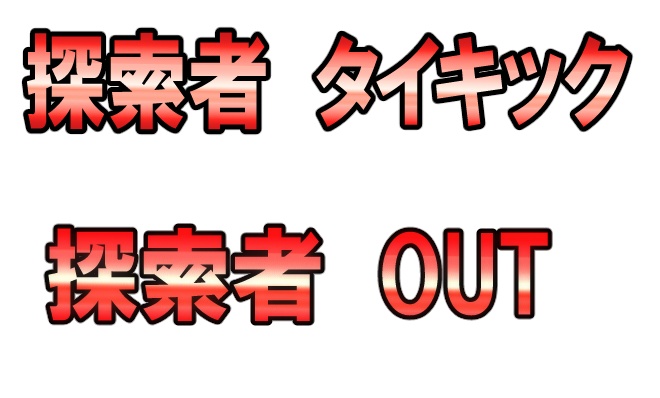 【無料】新ココフォリア演出動画APNG「探索者OUT・探索者タイキック」