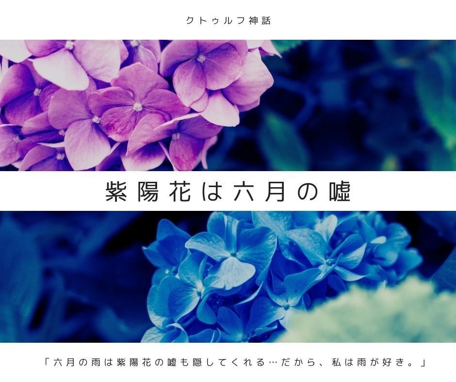 【無料】COCシナリオ『紫陽花は六月の噓』【梅雨限定】