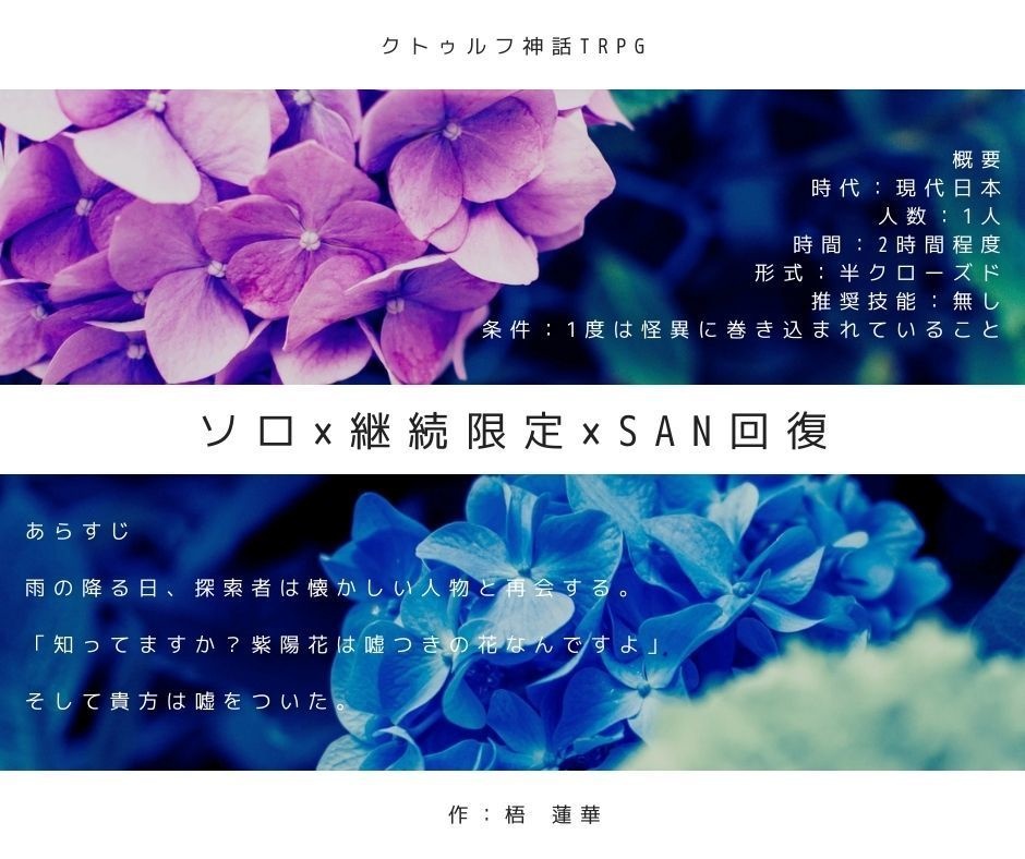 【無料】COCシナリオ『紫陽花は六月の噓』【梅雨限定】